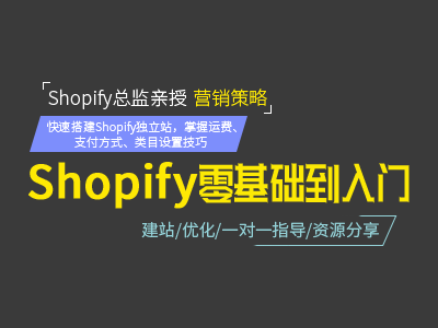 Shopify建站课程（基础班）