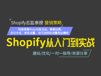 Shopify建站课程（高级班）